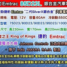 【電池達人】Emtrac 捷豹 汽車電池 85D23L 適用 55D23L 70D23L 75D23L 80D23L