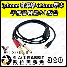 數位黑膠兔【 360 iphone 音源線-6.3mm版本 手機音樂進PA控台  】轉接線 iPhone  音源線