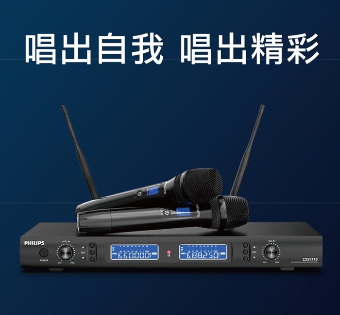 《南港-傑威爾音響》飛利浦 Philips CSS1710 UHF 可調頻 無線麥克風 卡拉OK KTV