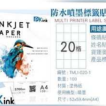 PKink-A4防水噴墨標籤貼紙20格 10包/箱/噴墨/地址貼/空白貼/產品貼/條碼貼/姓名貼