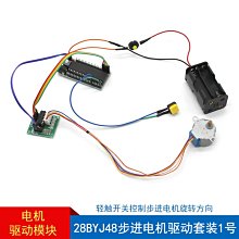 28BYJ48步進電機驅動套裝1號 steam教育DIY控制馬達正反轉電路W981-191007[358275]