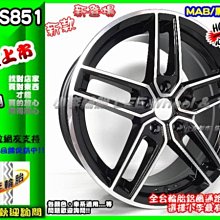 【小李輪胎】S851 類AC 17吋5孔108全新鋁圈有保固舊圈可回估 VOLVO FOCUS MONDEO METROSTA