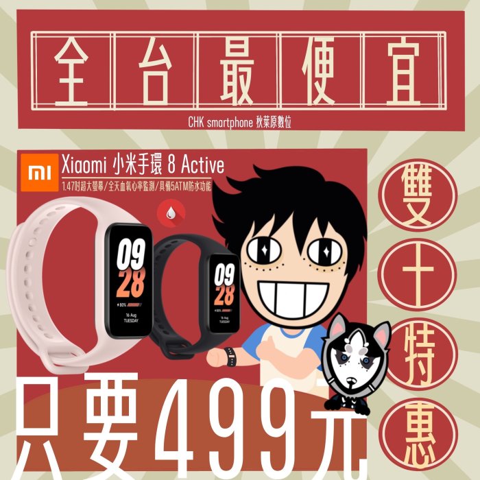 [CHK會員賣場] Xiaomi 小米手環 8 Active 伴您活動一整天 門市自取 請勿下單