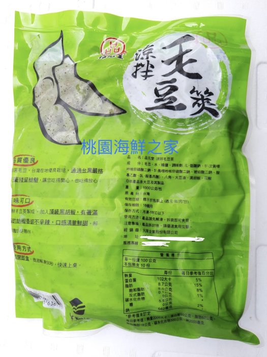 桃園海鮮之家【品元堂涼拌毛豆莢】