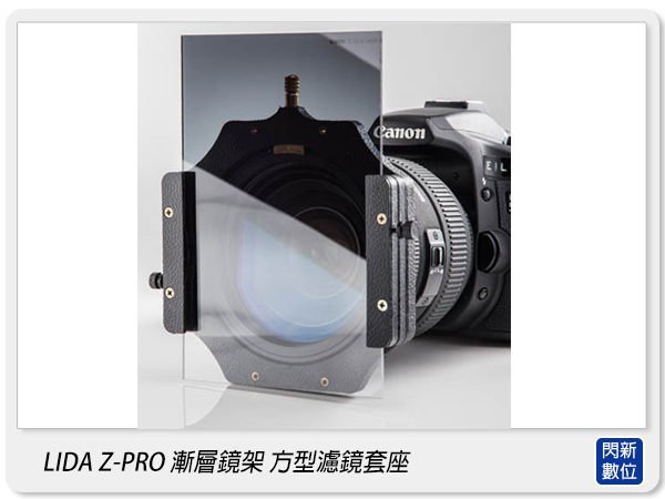 ☆閃新☆LIDA Z-PRO 漸層鏡架 方型濾鏡套座 ZPRO(附82mm環,可相容LEE 李式 ND鏡片)同SERK