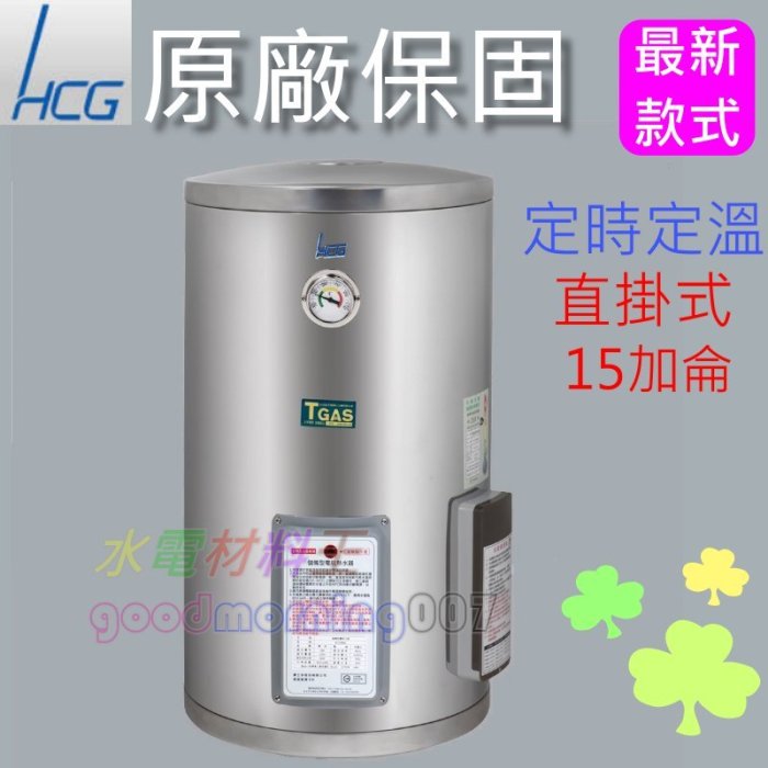 ☆水電材料王☆ 和成 HCG EH15BAQ4 壁掛式定時定溫電能熱水器 15加侖 不鏽鋼 EH-15BAQ4 西部都會