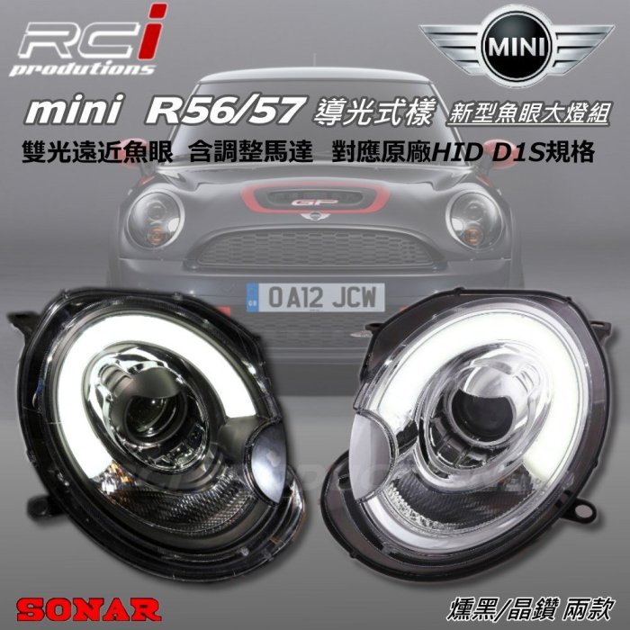 RC HID LED專賣店 MINI COOPER R56 對應原廠HID規格大燈 06-12年 類F56 導光式樣