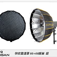 ☆閃新☆贈卡口轉接環~HADSAN  PLUTO快收雷達罩 66+快收雷達罩 66蜂巢 柔光罩 柔光箱(公司貨)