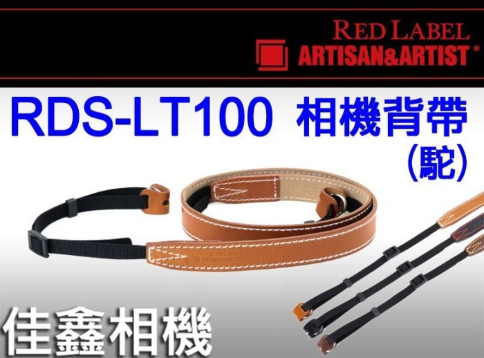 ＠佳鑫相機＠（全新品）RED LABEL(Artisan&Artist)RDS-LT100皮革相機背帶(駝)可刷卡!免運