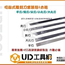 @UD工具網@木工五支裝可敲式雕刻刀套裝組/平刃/角刃/尖刃/小丸刃/中丸刃木工藝+雕刻槌