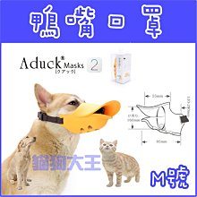 **貓狗大王**Aduck 二代2代寵物鴨嘴套/狗嘴套/狗口罩/寵物防誤食防亂咬防亂吃/止吠套---M號