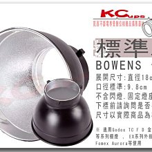 【凱西影視器材】18cm Bowens 卡口 標準燈罩 反射罩 集光罩 聚光罩 GODOX 神牛 JINBEI 金貝