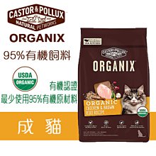 美國 歐奇斯 ORGANIX 95%有機飼料 成貓 6lb (2.72kg) 貓飼料