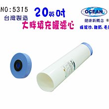 【巡航淨水】20吋大胖填充罐濾心淨水器濾水器.除泥除雜質除氯除垢.水塔過濾器地下水.水族養殖.有機蔬菜灌溉.貨號5315