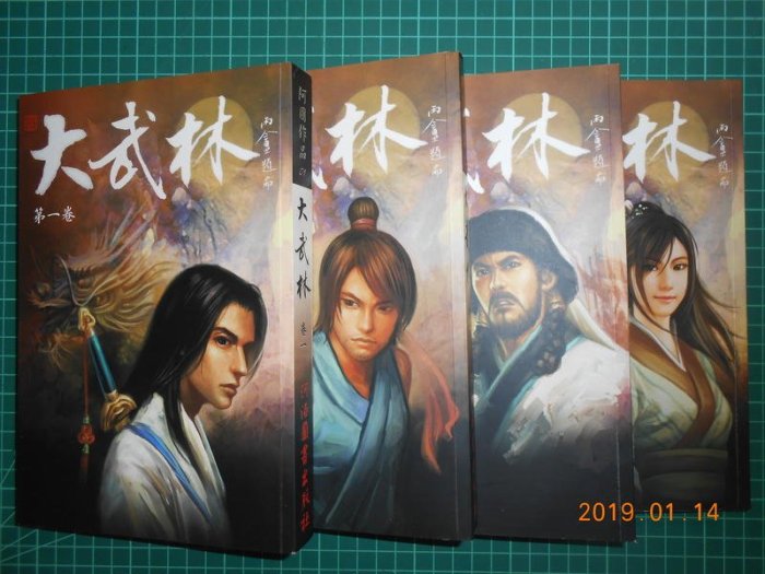 《大武林 》四冊合售 附書盒 許仁圖著 河洛圖書 幾乎全新 【 CS超聖文化2讚】