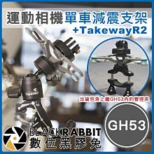 數位黑膠兔【 242 GH53 運動相機單車減震支架 + Takeway R2 】 GoPro