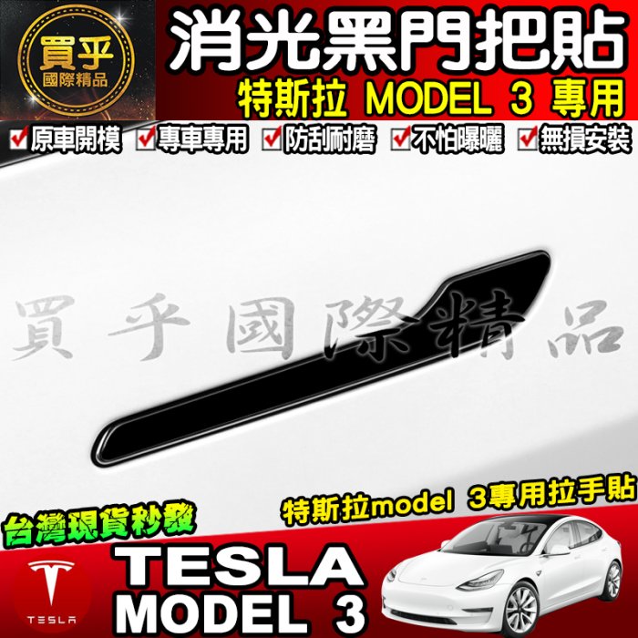 【現貨】特斯拉 MODEL 3 model3 拉手貼 門把貼 把手保護膜 拉手 保護 車門把手 把手貼 消光黑 4入