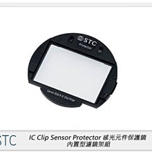 ☆閃新☆STC IC Clip Sensor Protector 感光元件 保護鏡 內置型 濾鏡架組(公司貨)