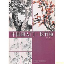 【福爾摩沙書齋】中國畫入門：松竹梅