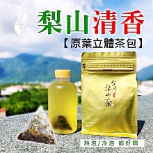 【梨山清香烏龍】#原葉三角立體茶包 #冷熱泡皆宜#上青茶業# 【每袋50入-有拉線】