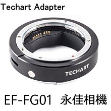 永佳相機_TECHART 天工 EF-FG01 轉接環 佳能 EF 轉 富士 Fujifilm GFX AF (2)