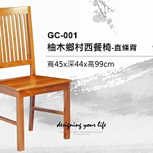 【設計私生活】柚木實木西餐椅、寫字椅、書桌椅-直條背(免運費)234