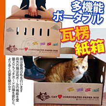 【🐱🐶培菓寵物48H出貨🐰🐹】dyy》小型犬貓手提式瓦楞紙貓箱外出運輸籠|睡窩 特價450元 限宅配 (蝦)