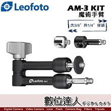 【數位達人】Leofoto 徠圖 AM-3 KIT 魔術手臂 / AM3 腳架 配件 補光 麥克風 萬向支架 怪手配件