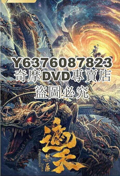 DVD影片專賣 2023大陸電影《遮天：禁區/遮天電影版》馮荔軍/彭高唱 國語中字