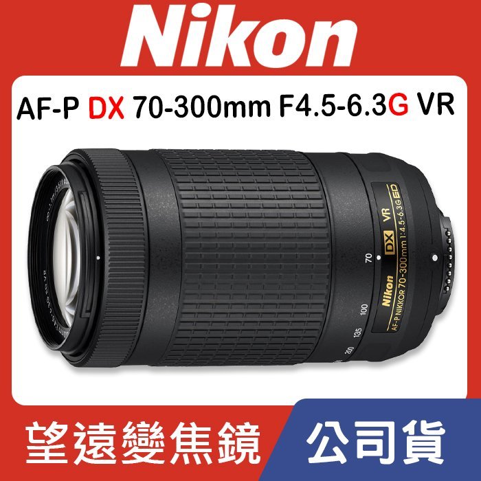 【公司貨】 Nikon AF-P DX 70-300MM F/4.5-6.3G ED VR 0315 (VR版)