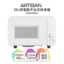 【ARTISAN奧堤森】 20L微電腦平台式微波爐 MW2003