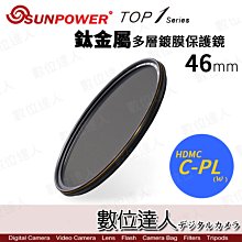 【數位達人】SUNPOWER TOP1 CPL46mm 多層鍍膜 偏光鏡