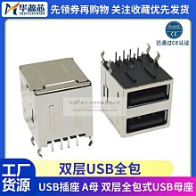 雙層全包 A型 AF90度 臥式接口USB插座 A母 USB母座 電腦主板配件