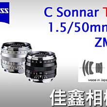 ＠佳鑫相機＠（全新品）Zeiss蔡司 ZM C-Sonnar T* 50mm F1.5(銀) Leica M用 公司貨