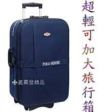 《 補貨中葳爾登》29吋POLO HOUSE旅行箱【可加大擴充】拉桿行李箱/容量特大輕型款登機箱29吋590620藍色