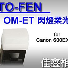 ＠佳鑫相機＠（全新）STO-FEN OM-ET柔光罩 適CANON 600EX-RT,永諾YN600EXRT閃燈 美國製