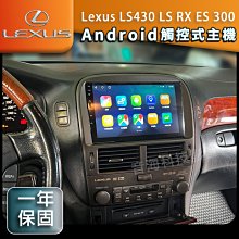 安卓機 Lexus LS430 LS RX ES 300 觸控 主機 導航 汽車音響 音響 倒車影像 Android