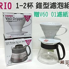 ~湘豆咖啡~附發票 HARIO V60 1~2杯 陶瓷 錐型 濾杯 濾泡組合 【贈 Hario V60 01 濾紙1盒】