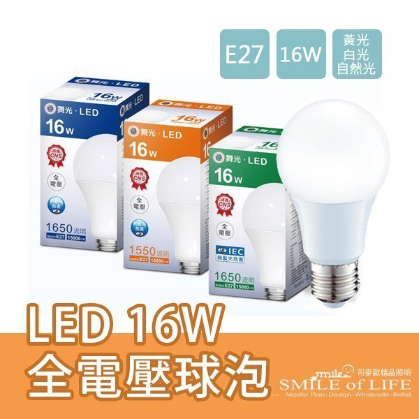 LED 16W全電壓燈泡 通過國家標準 大廣角310°發光角度 / 不適用密閉式燈具 ☆NAPA精品照明(司麥歐二館)