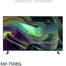 《可議價》SONY索尼【KM-75X85L】75吋聯網4K電視(含標準安裝)
