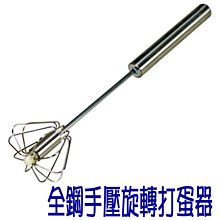 BO雜貨【SV6362】御膳坊 全鋼手壓旋轉打蛋器 攪拌器 打奶泡 半自動打蛋器 可旋轉