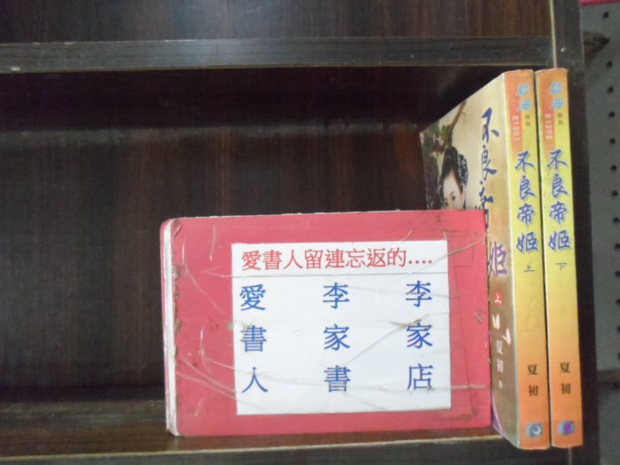 不良帝姬(上.下)【愛書人~藍海出版穿越迷小說文叢】 (繁體字)《作者/夏初》全套2本60元gg286