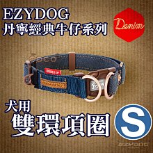 *COCO*EZYDOG雙環項圈S號/丹寧牛仔布/迷彩小型犬-牽繩需另外訂購CDUSD