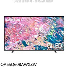 《可議價》三星【QA65Q60BAWXZW】65吋QLED 4K電視