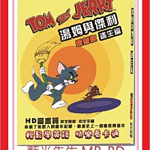[藍光先生DVD] 湯姆與傑利：逃生篇 TOM and JERRY (台聖正版)
