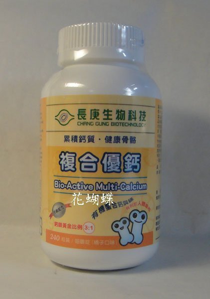 【花蝴蝶】長庚生技~複合優鈣 最優升級版(830mg/錠-240粒/咀嚼錠 )~ 每瓶580元