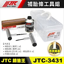 【小楊汽車工具】JTC 3431 補胎條工具組 / 補胎工具 補胎針 補胎鑽 補胎條 補胎膠水 JTC