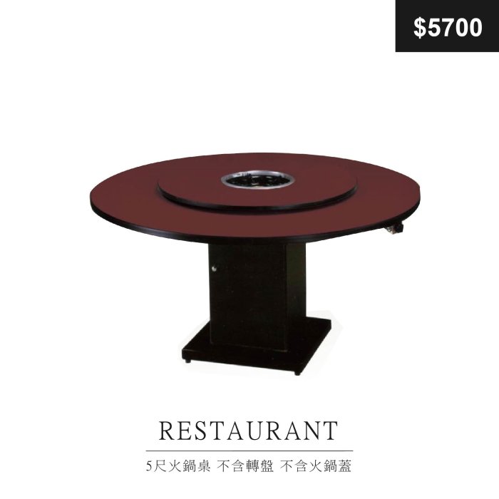 【祐成傢俱】5尺火鍋 桌不含轉盤 不含火鍋蓋