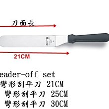 *~長鴻餐具~*8 "六協彎型刮平刀~0369200T17~預購+現貨*