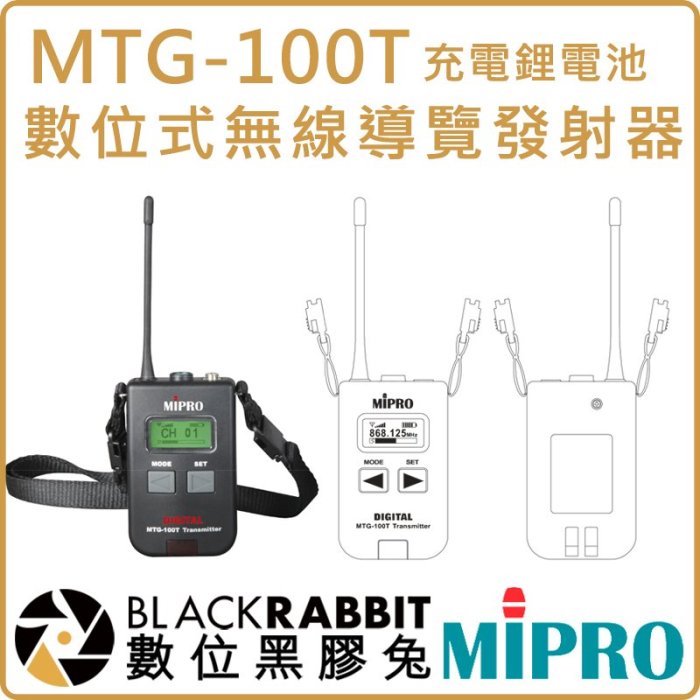 數位黑膠兔【 MIPRO 嘉強 MTG-100T 充電 鋰電池 數位式 無線 導覽 發射器】展覽 收音 擴音 會議 翻譯